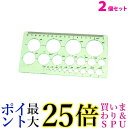 2個セット 定規 円定規 透明 テンプレート 円 まる 定規 製図 用具 耐久性 正確 18cm (管理S) 送料無料