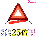 2個セット 三角停止表示板 三角表示板 三角停止板 三角反射板 警告板 折り畳み 収納 追突事故防止 二次災害防止 車 バイク 兼用 緊急時 昼夜間兼用 (管理...