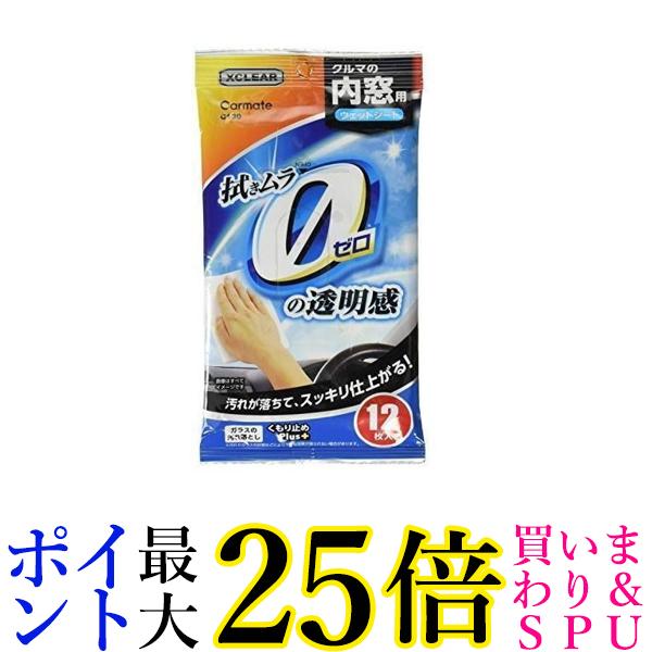 2個セット カーメイト エクスクリア C130 12枚入り 内窓 ガラス 用 ウェットシート くもり止め クリーナー 送料無料