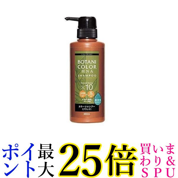 2個セット Motto ボタニカラー シャンプー ポンプ式 ブラック 300ml ヘナ シャンプー ヘンナ入り 白髪染め 送料無料