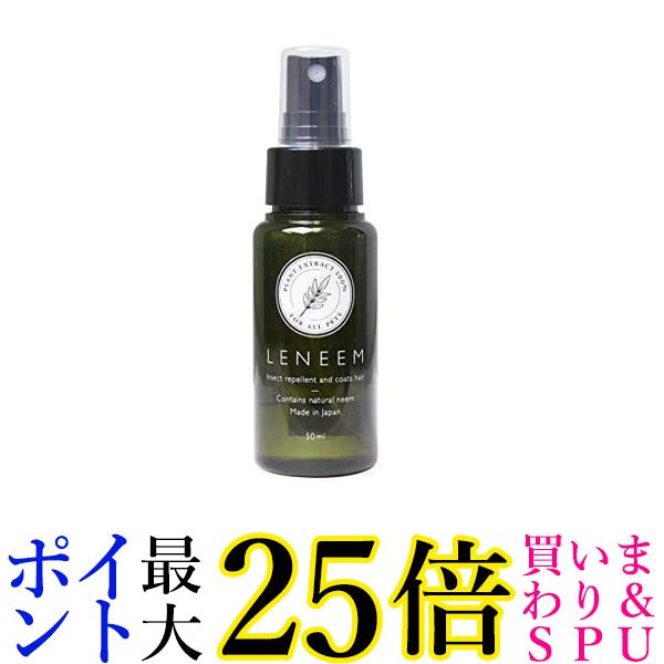 2個セット レニーム ペット用 虫よけ＆毛艶スプレー mini 50ml LENEEM 送料無料