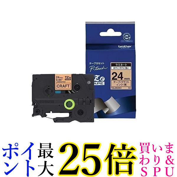 2個セット ブラザー TZe-MQH51 幅24mm 黒文字/クラフト/つや消し ピータッチ ラミネートテープ brother純正 送料無料 1