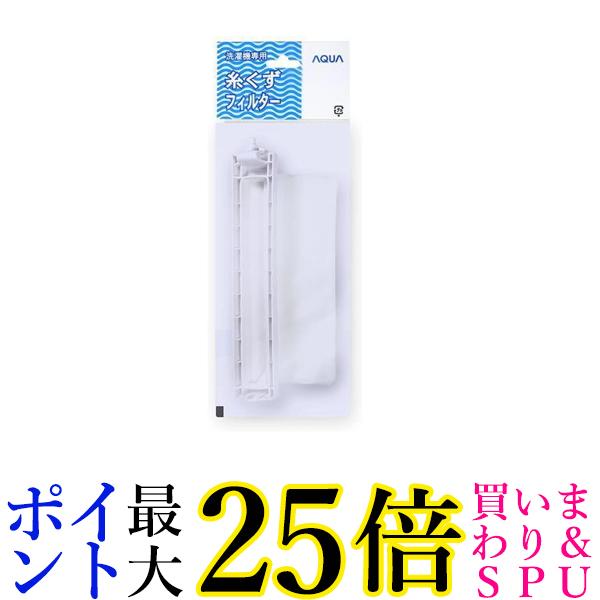 2個セット アクア LINT-16 0530014102 洗濯機用 糸くずフィルター 送料無料