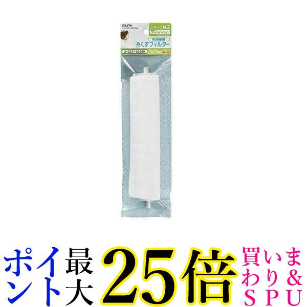 2個セット エルパ 210337-0235H 210337-0235H シャープ用 糸くずフィルター ELPA 送料無料