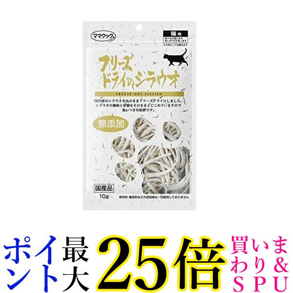 2個セット ママクック フリーズドライのシラウオ 猫用 10g 送料無料