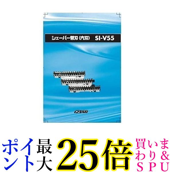 2個セット イズミ SI-V55 シェイバー替刃（内刃）IZUMI 送料無料