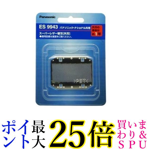 2個セット パナソニック ES9943 外刃 替刃 メンズシェーバー用 送料無料