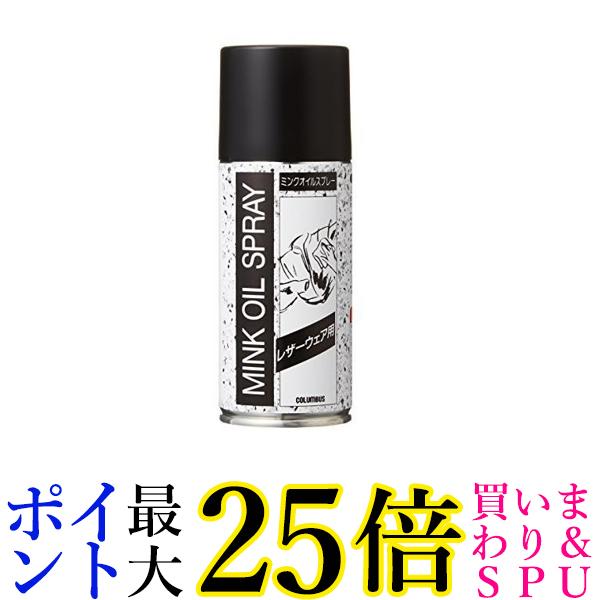 3個セット コロンブス 栄養・保革クリーム レザーウェア用ミンクオイル スプレータイプ180ml 皮革用オイル 送料無料