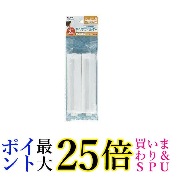 3個セット エルパ LF-S01-2P 2個入 洗濯機用 糸くずフィルター サンヨー用 ELPA 送料無料