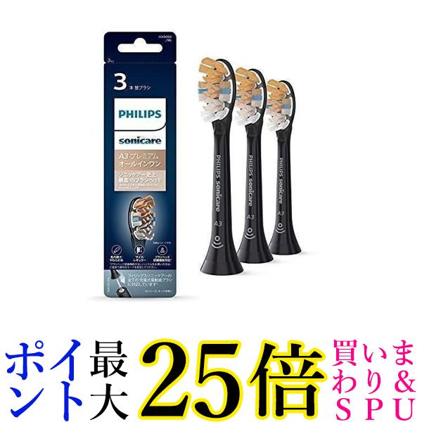 3個セット フィリップス ソニッケアー 電動歯ブラシ ブラック 替えブラシ プレミアムオールインワンブラシヘッド 送料無料