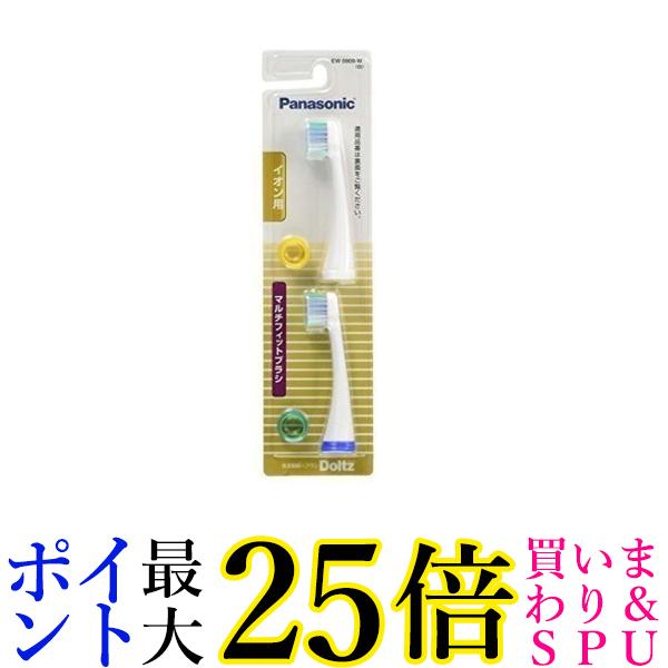 3個セット パナソニック EW0909-W 白 替えブラシ ドルツ イオン用マルチフィットタイプ 2本組 送料無料