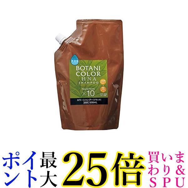 3個セット Motto ボタニカラー シャンプー 詰替用 ブラック 500ml 送料無料