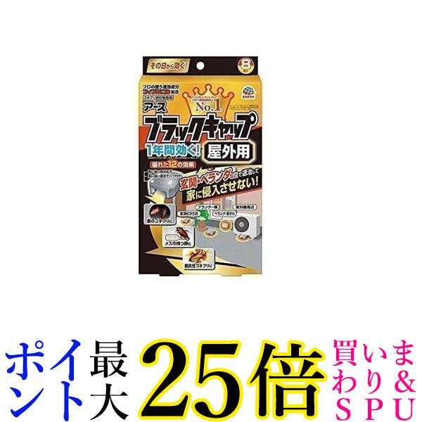 3個セット 防除用医薬部外品 ブラックキャップ ゴキブリ駆除剤 屋外用 8個入 送料無料