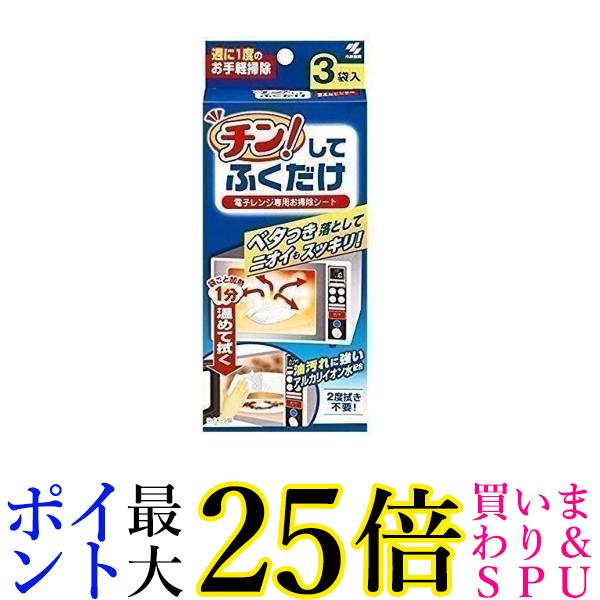 3個セット 小林製薬 チンしてふくだけ 電子レンジ専用お掃除シート 3袋 送料無料