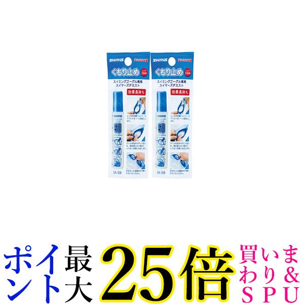 2個セット スワンズ SA-30B くもり止め スイマーズデ