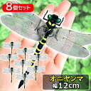 8個セット オニヤンマ おにやんま 虫除け 12cm フィギュア トンボ 昆虫 アウトドア キャンプ 害虫 ストラップ 蜂除け (管理S) 送料無料