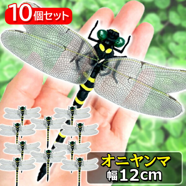 10個セット オニヤンマ おにやんま 虫除け 12cm フィギュア トンボ 昆虫 アウトドア キャンプ 害虫 ストラップ 蜂除け (管理S) 送料無料