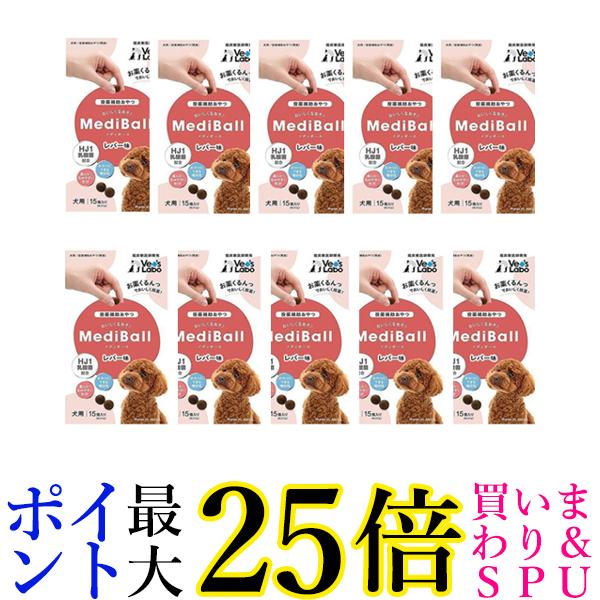 10個セット メディボール 犬用 レバー味 送料無料