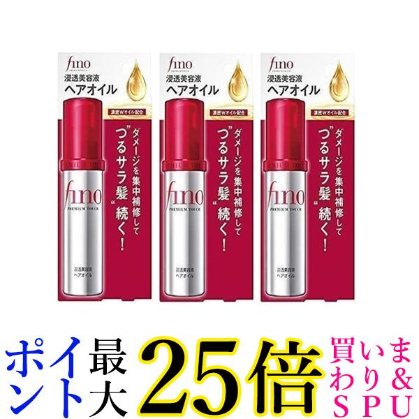 3個セット 資生堂 フィーノ 浸透美容液ヘアオイル 70mL プレミアムタッチ fino 送料無料