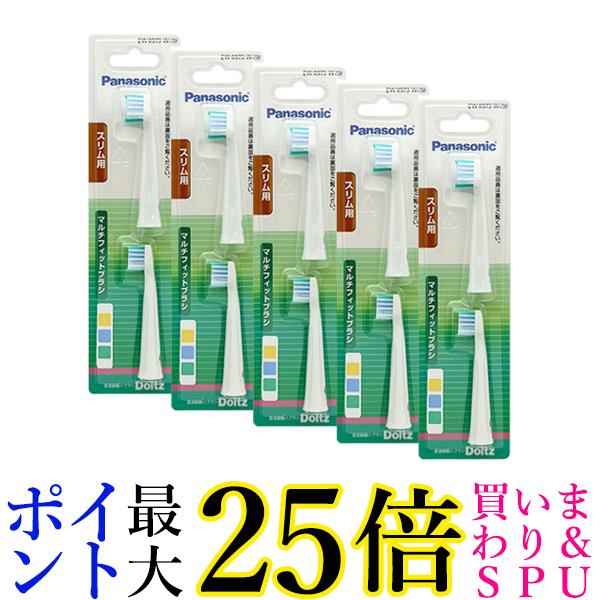 5個セット パナソニック EW0973-W 2本入 替えブラシ スリム用 マルチフィットブラシ ドルツ 専用 Panasonic 送料無料