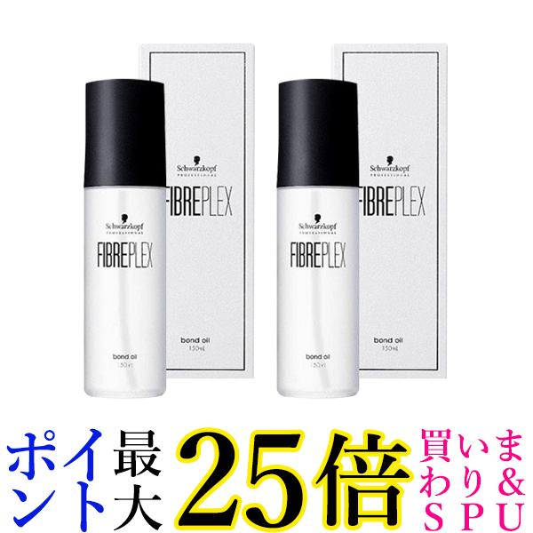 2個セット シュワルツコフ プロフェッショナル ファイバープレックス ボンドオイル 150ml Schwarzkopf 送料無料