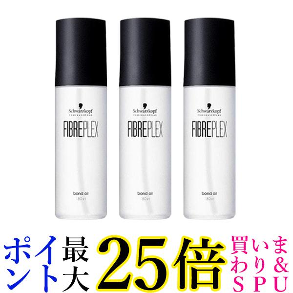 3個セット シュワルツコフ プロフェッショナル ファイバープレックス ボンドオイル 150ml Schwarzkopf 送料無料