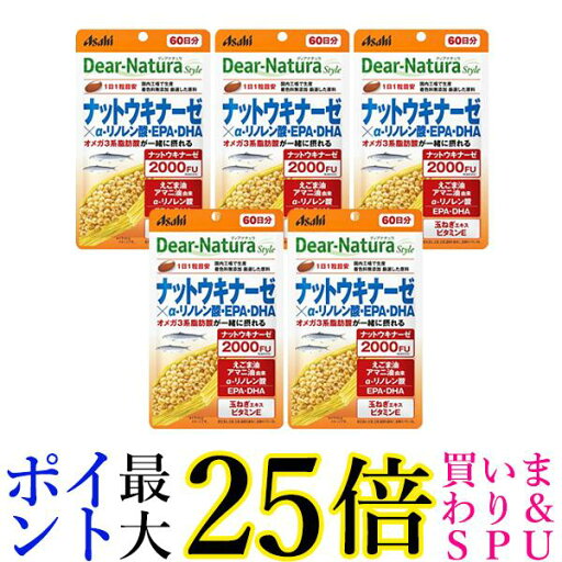 5個セット アサヒ ディアナチュラスタイル ナットウキナーゼ×α-リノレン酸 EPA DHA 60日分 60粒 Dear-Natura 送料無料 5個セット アサヒ ディアナチュラスタイル ナットウキナーゼ×α-リノレン酸 EPA DHA 60日分 60粒 Dear-Natura 送料無料