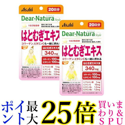 2個セット アサヒ ディアナチュラスタイル はとむぎエキス 20日分 40粒 Dear-Natura 送料無料 2個セット アサヒ ディアナチュラスタイル はとむぎエキス 20日分 40粒 Dear-Natura 送料無料