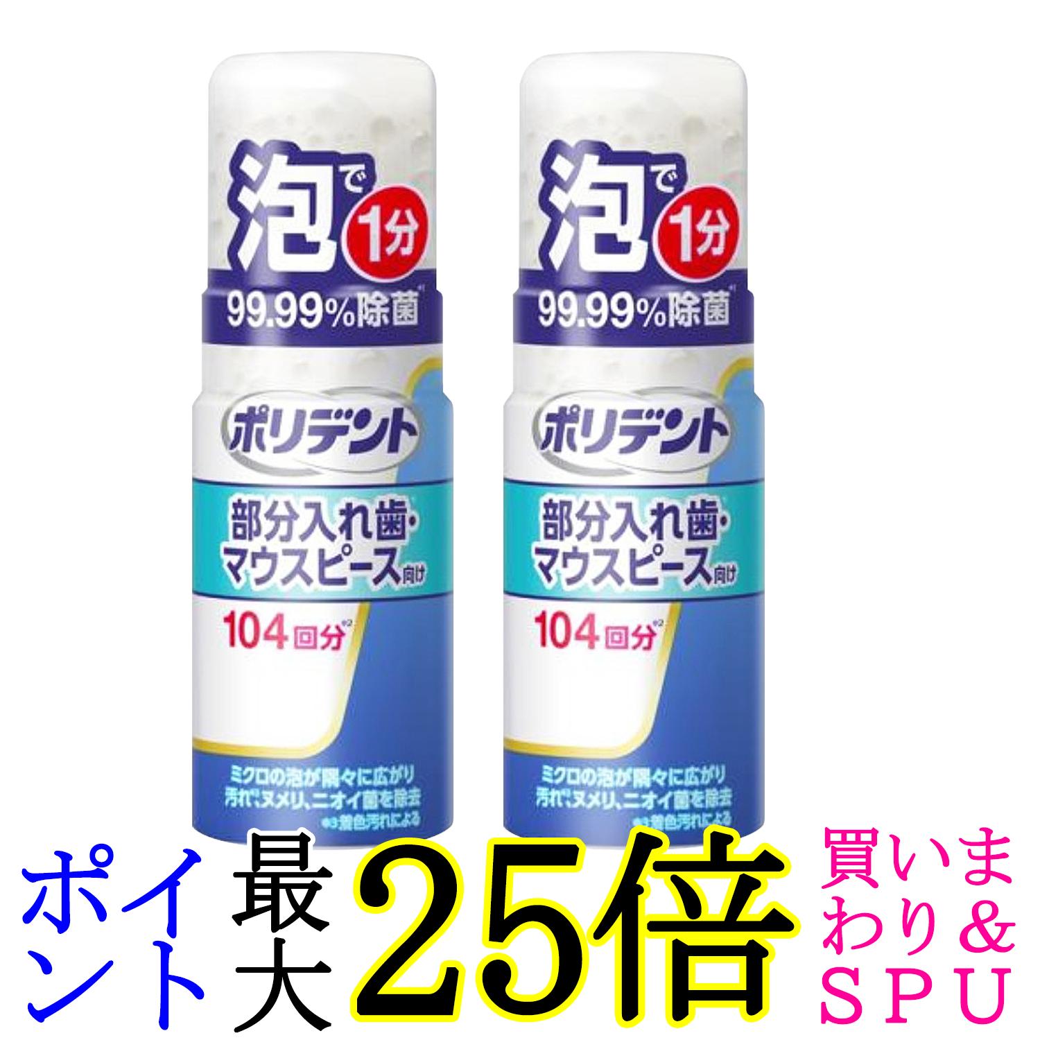 2個セット ポリデント デンタルラボ 泡ウォッシュ 部分入れ歯洗浄剤 125ml 送料無料