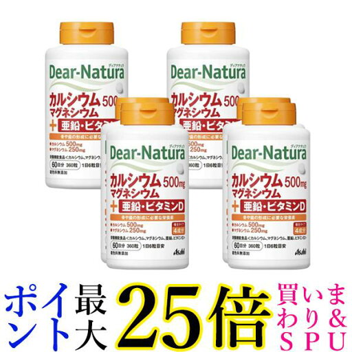 4個セット アサヒ ディアナチュラ カルシウム・マグネシウム・亜鉛・ビタミンD 60日分 360粒 送料無料 4個セット アサヒ ディアナチュラ カルシウム・マグネシウム・亜鉛・ビタミンD 60日分 360粒 送料無料