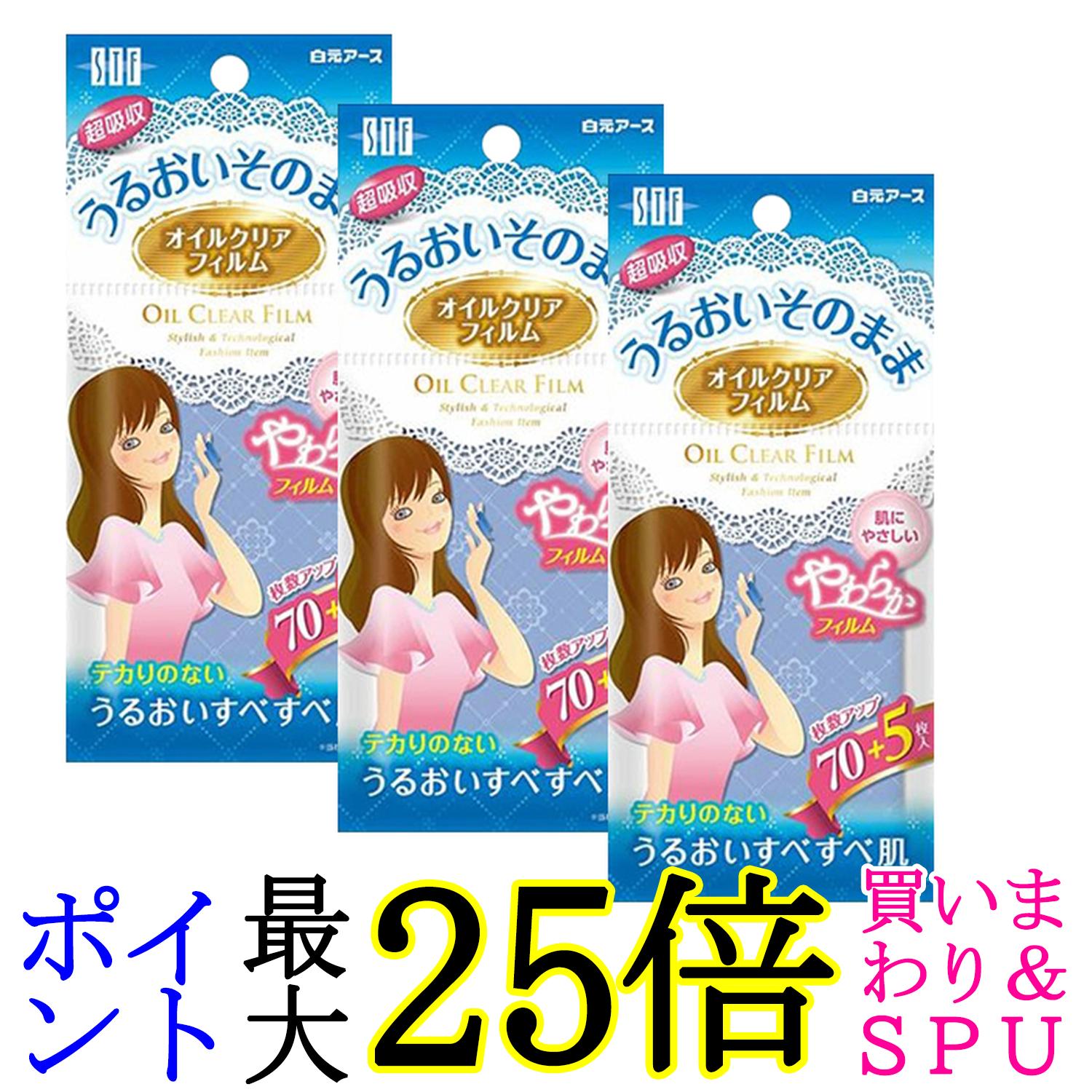 3個セット 白元 STF オイルクリアフィルム 75枚 皮脂吸収特殊フィルム テカリ対策 送料無料
