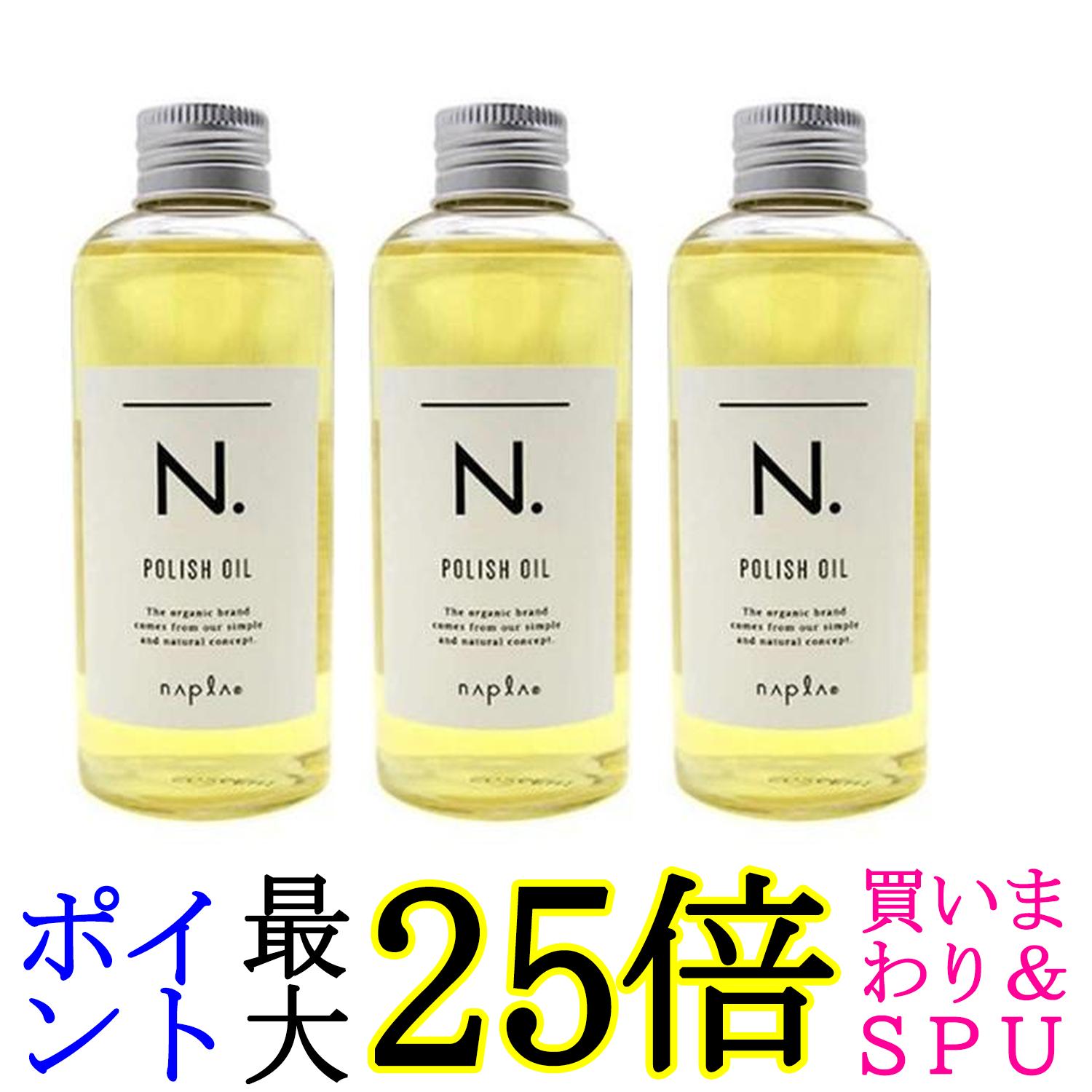 3個セット ナプラ N. ポリッシュオイル 150ml 送料無料