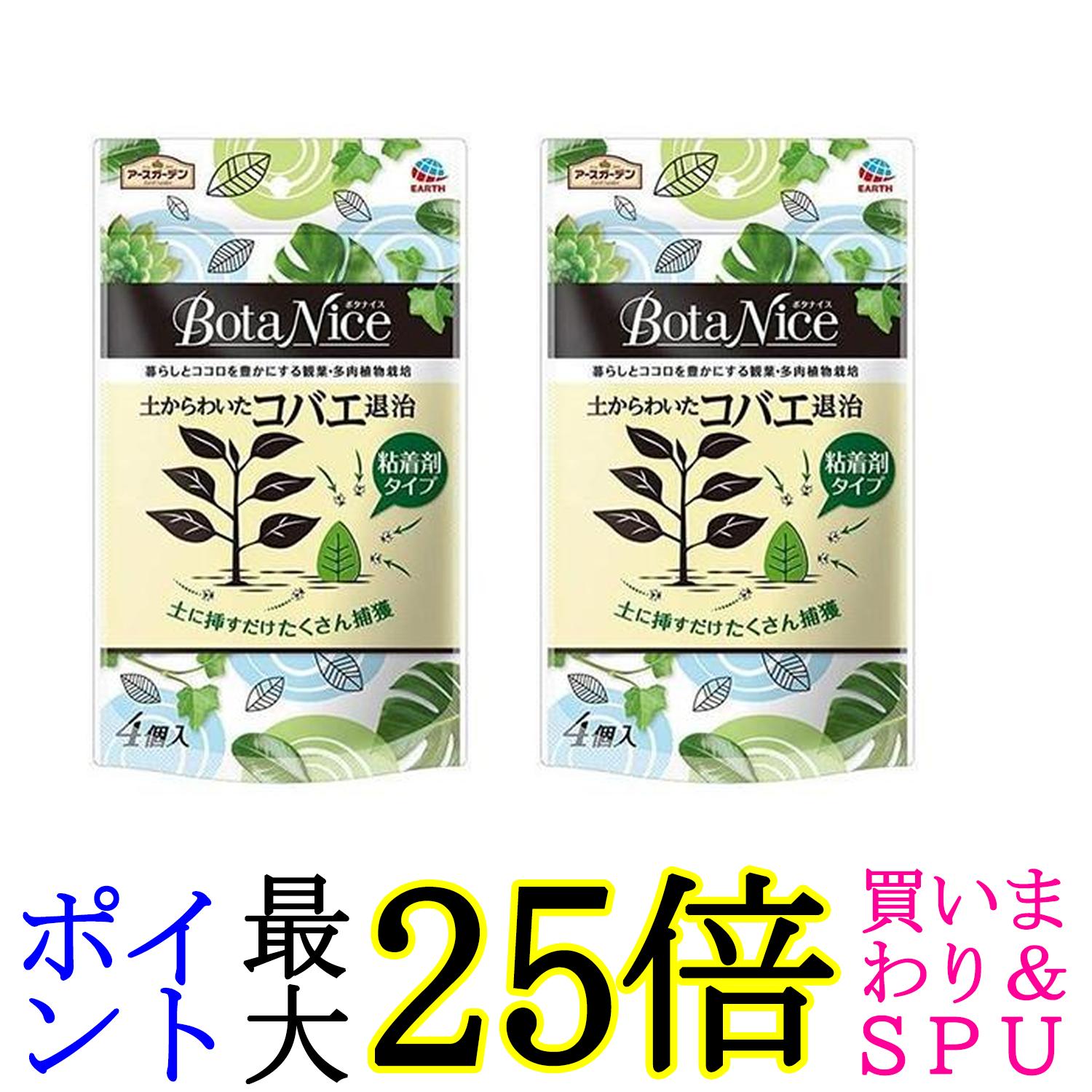 2個セット アースガーデン 園芸用コバエ捕獲器 BotaNice 土からわいた コバエ退治 粘着剤タイプ 4個入 観葉植物 植木鉢 送料無料