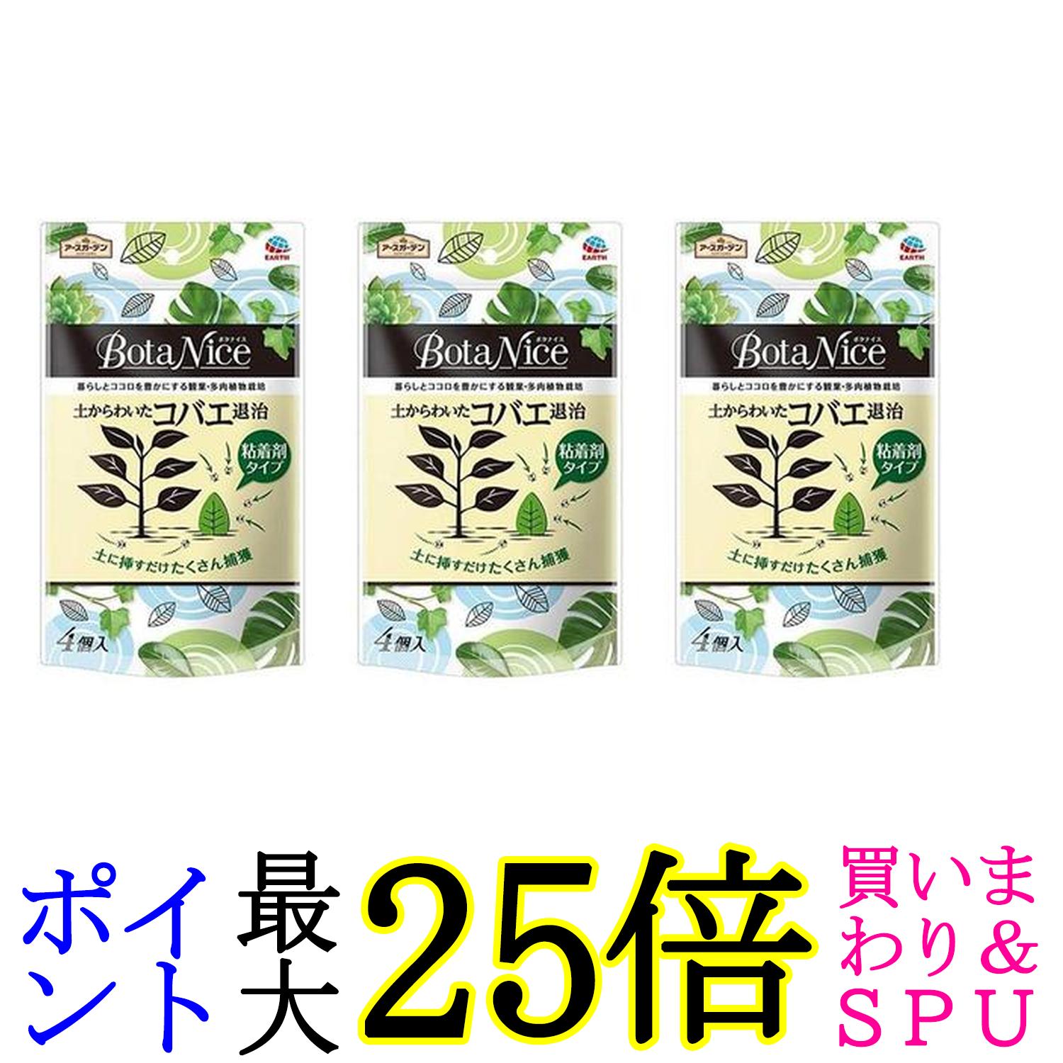 3個セット アースガーデン 園芸用コバエ捕獲器 BotaNice 土からわいた コバエ退治 粘着剤タイプ 4個入 観葉植物 植木鉢 送料無料