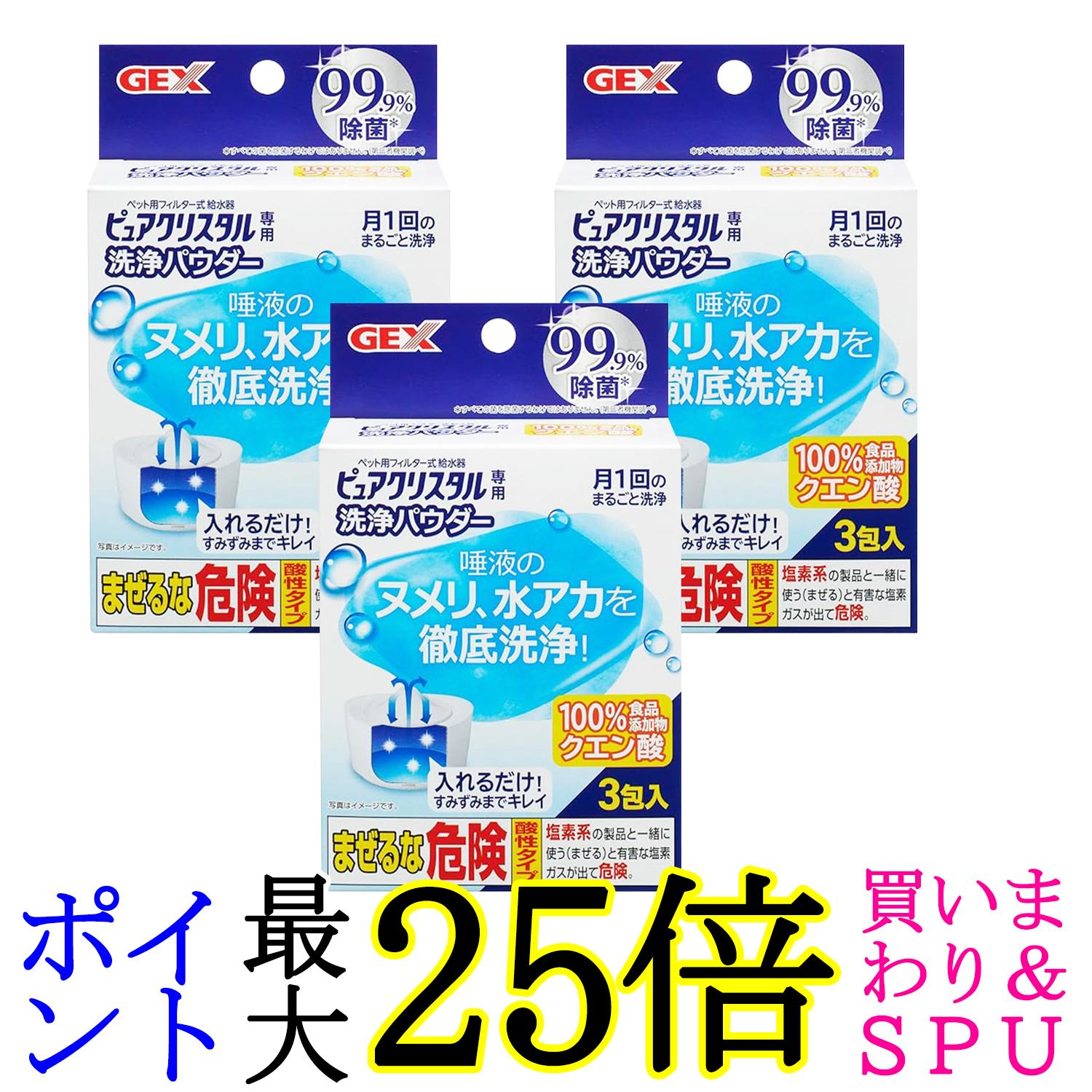 3個セット GEX ピュアクリスタル 洗浄パウダー20g×3個 送料無料