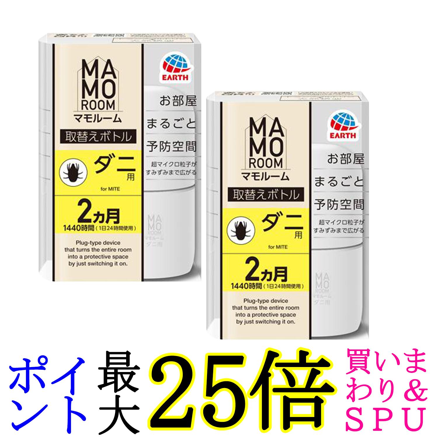 2個セット アース製薬 マモルーム ダニ用 1440時間用 取替え 45ml お部屋まるごと予防空間 送料無料