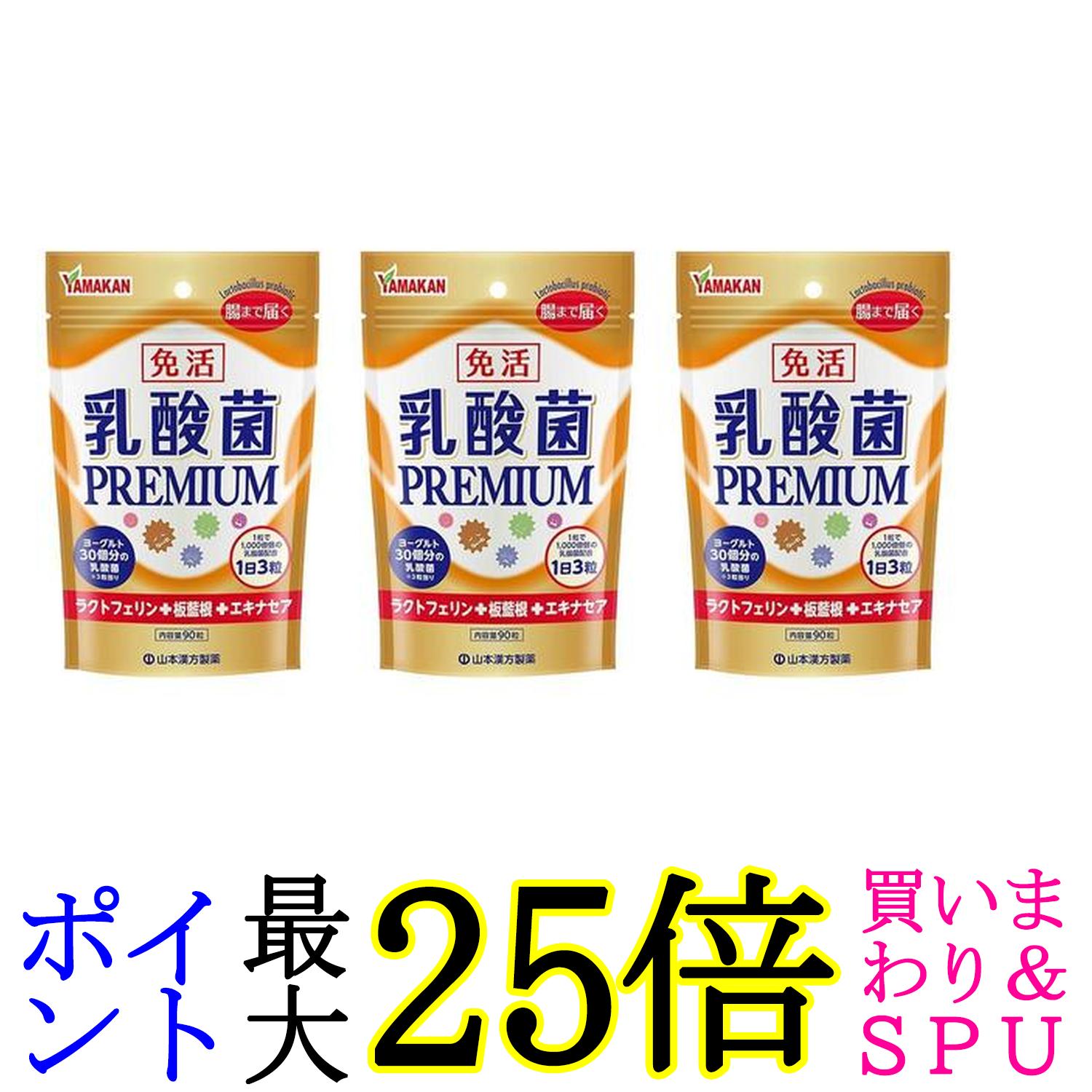 3個セット 山本漢方製薬 山本漢方 乳酸菌PREMIUM粒 90粒 送料無料