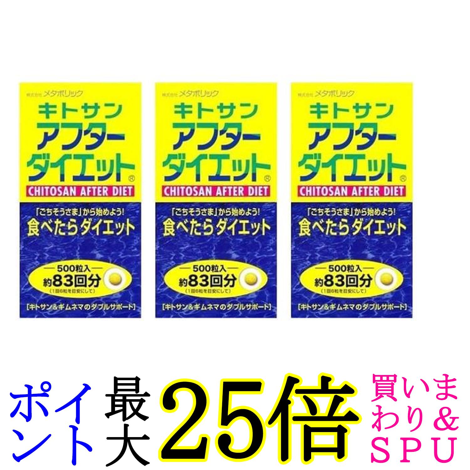 3個セット メタボリック キトサンア