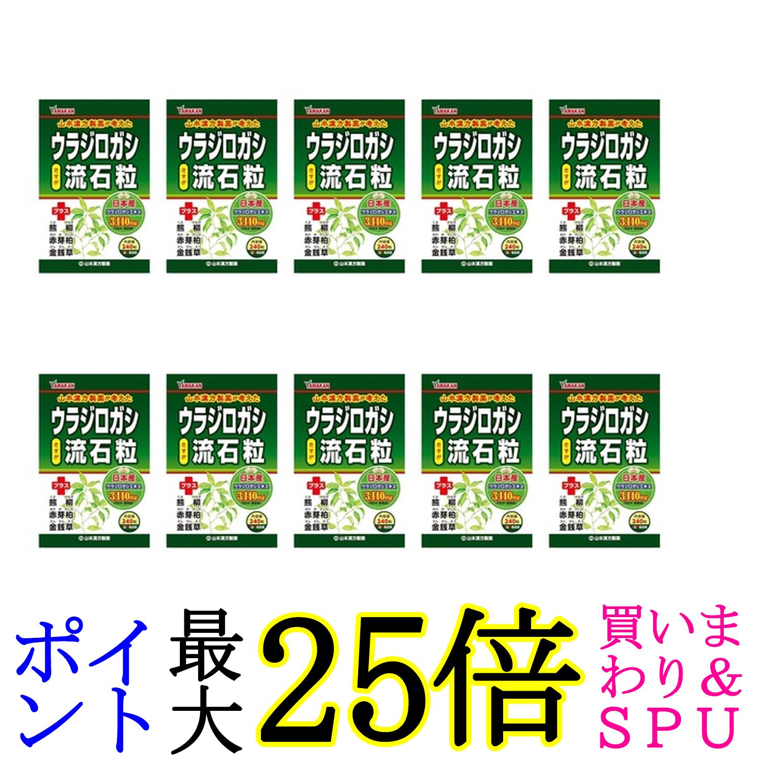10個セット 山本漢方製薬 ウラジロガシ 流石粒 240粒 送料無料
