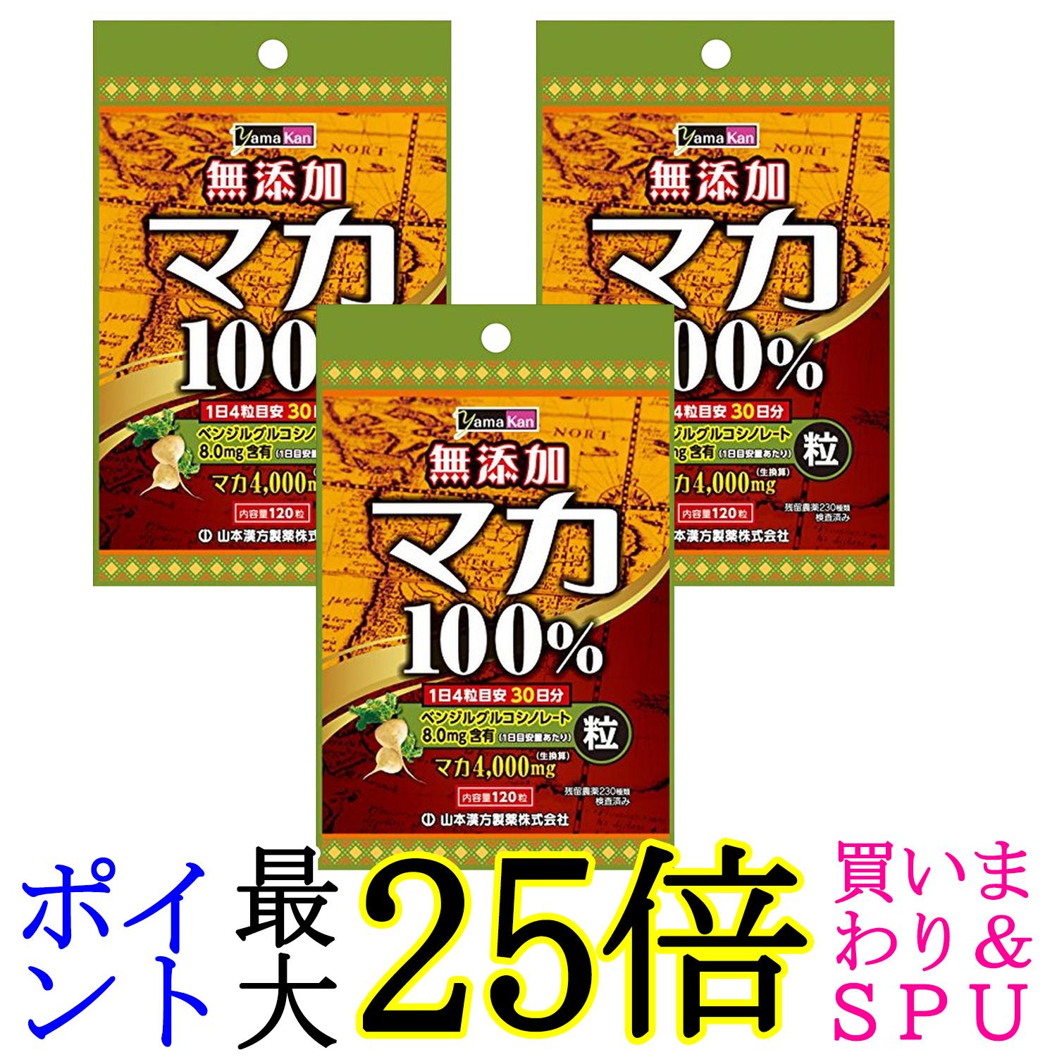 3個セット 山本漢方 マカ粒100% 120粒 送料無料