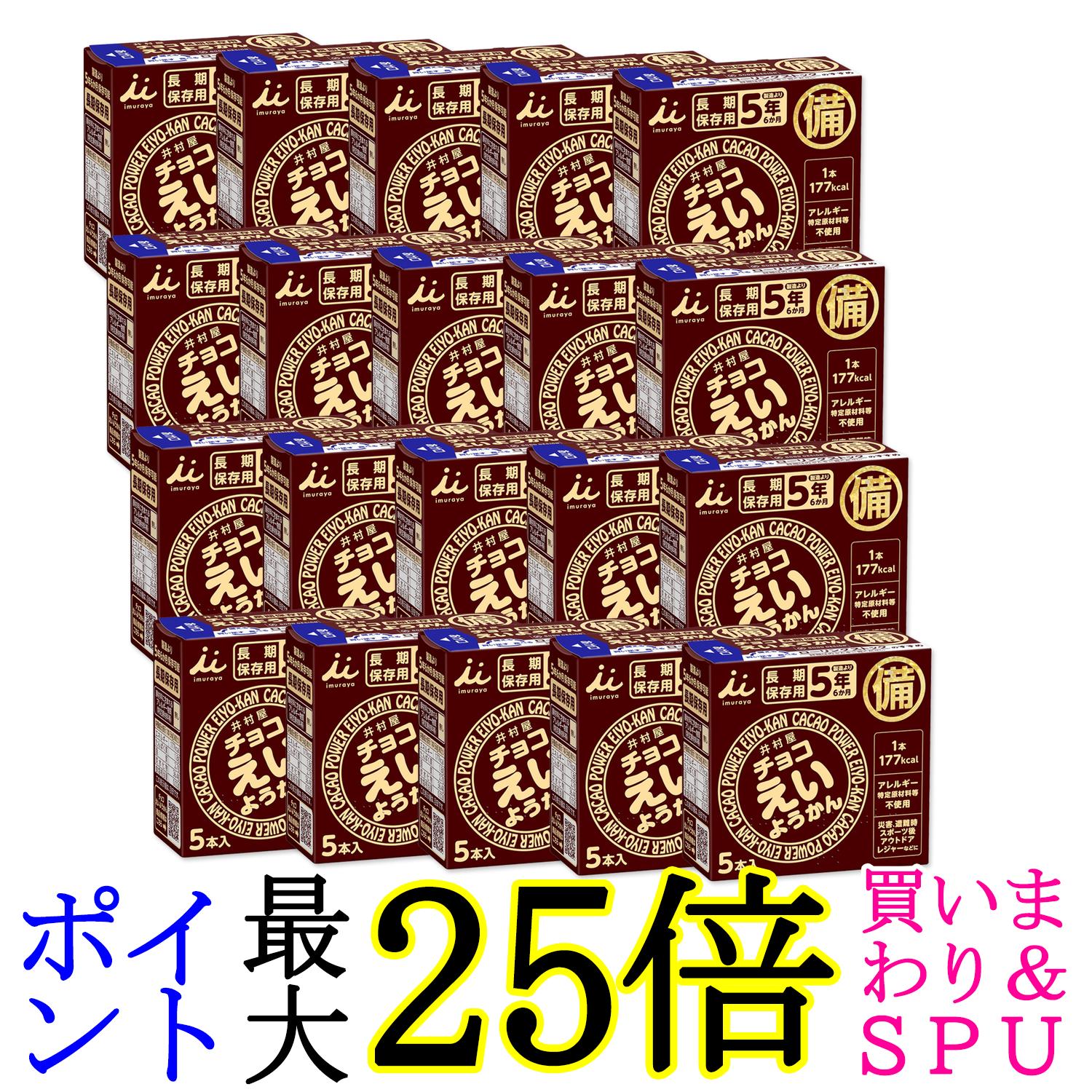 20個セット 井村屋 チョコえいようかん 長期保 非常食 備蓄 カロリー補給 56g×5本入り 保存食 防災グッズ 製造より5年保存 送料無料