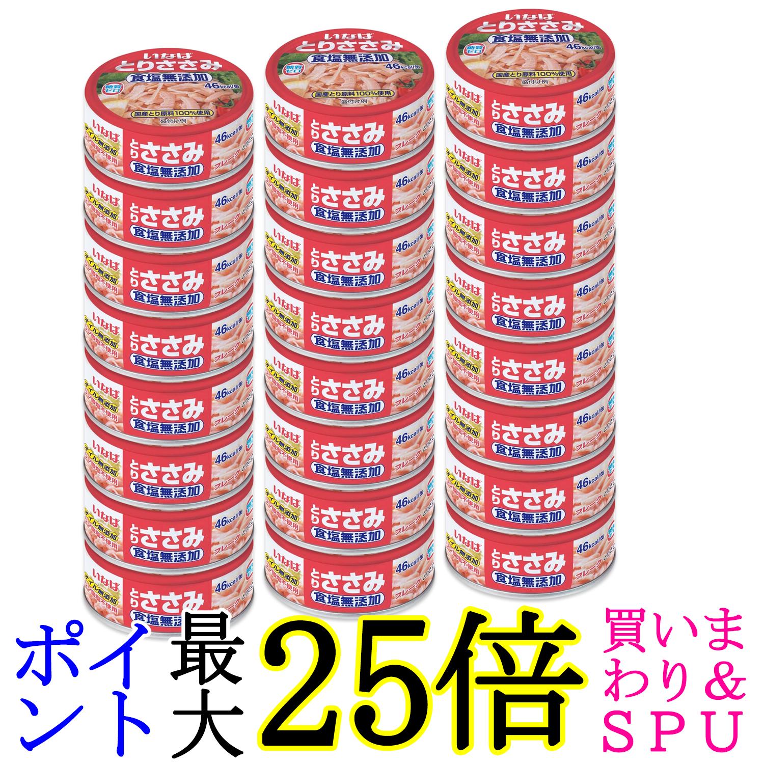 24個セット いなば食品 とりささみフレーク 食塩無添加 70g 送料無料