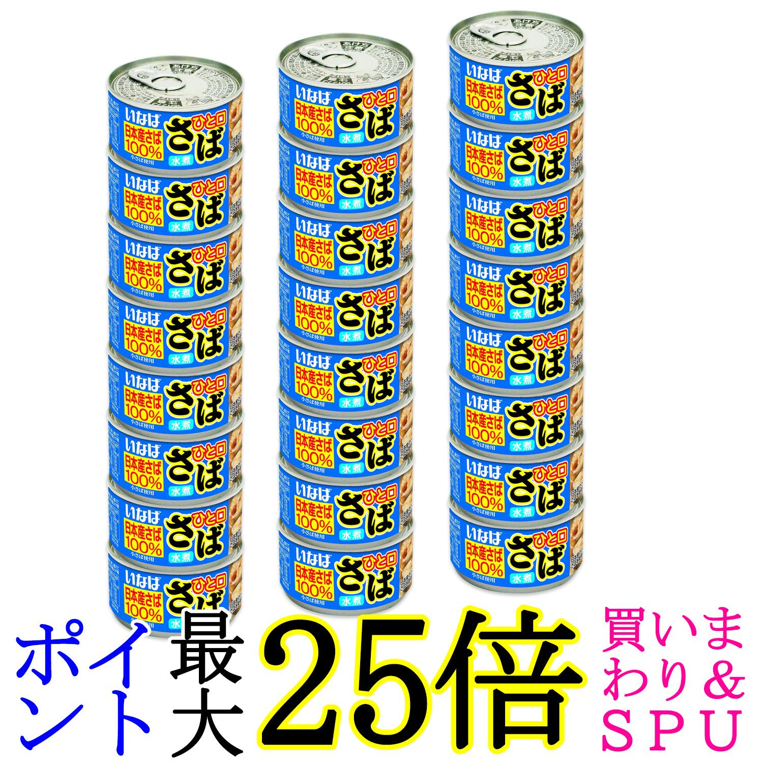 24個セット いなば食品 ひと口さば水煮 115g 送料無料