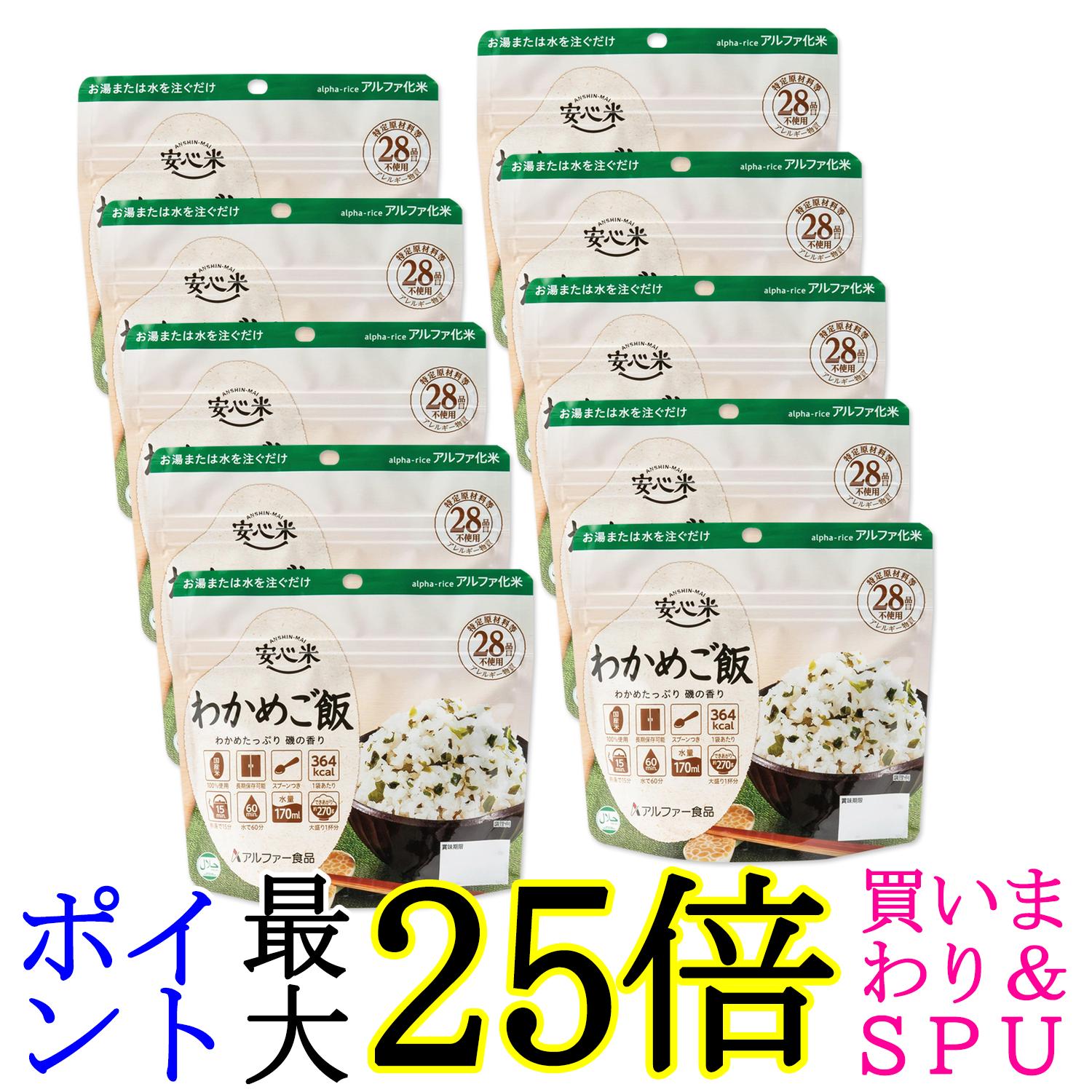 10個セット アルファー食品 安心米 わかめご飯 100g 非常食 保存食 送料無料