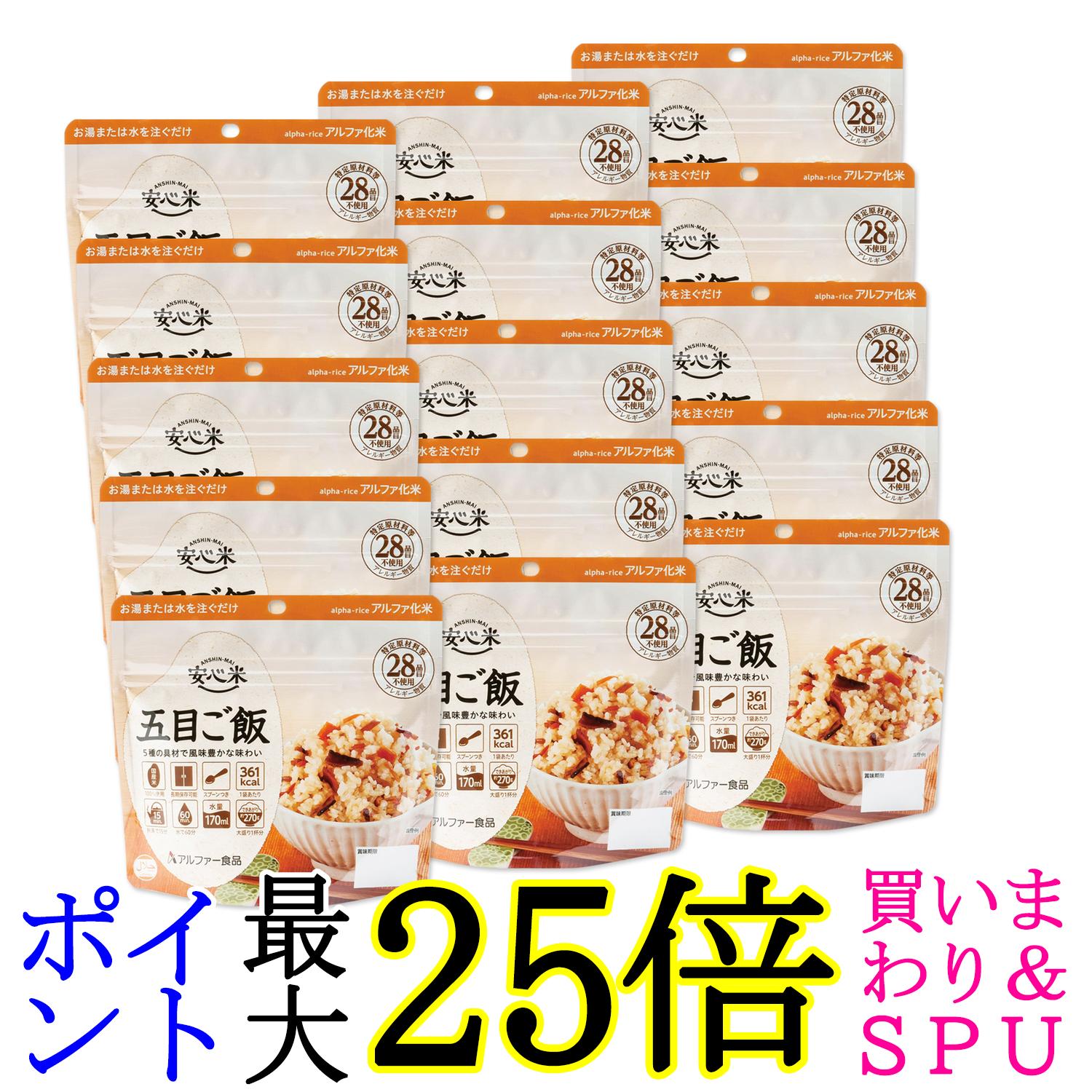 15個セット アルファー食品 安心米 五目ご飯 100g 非常食 保存食 送料無料
