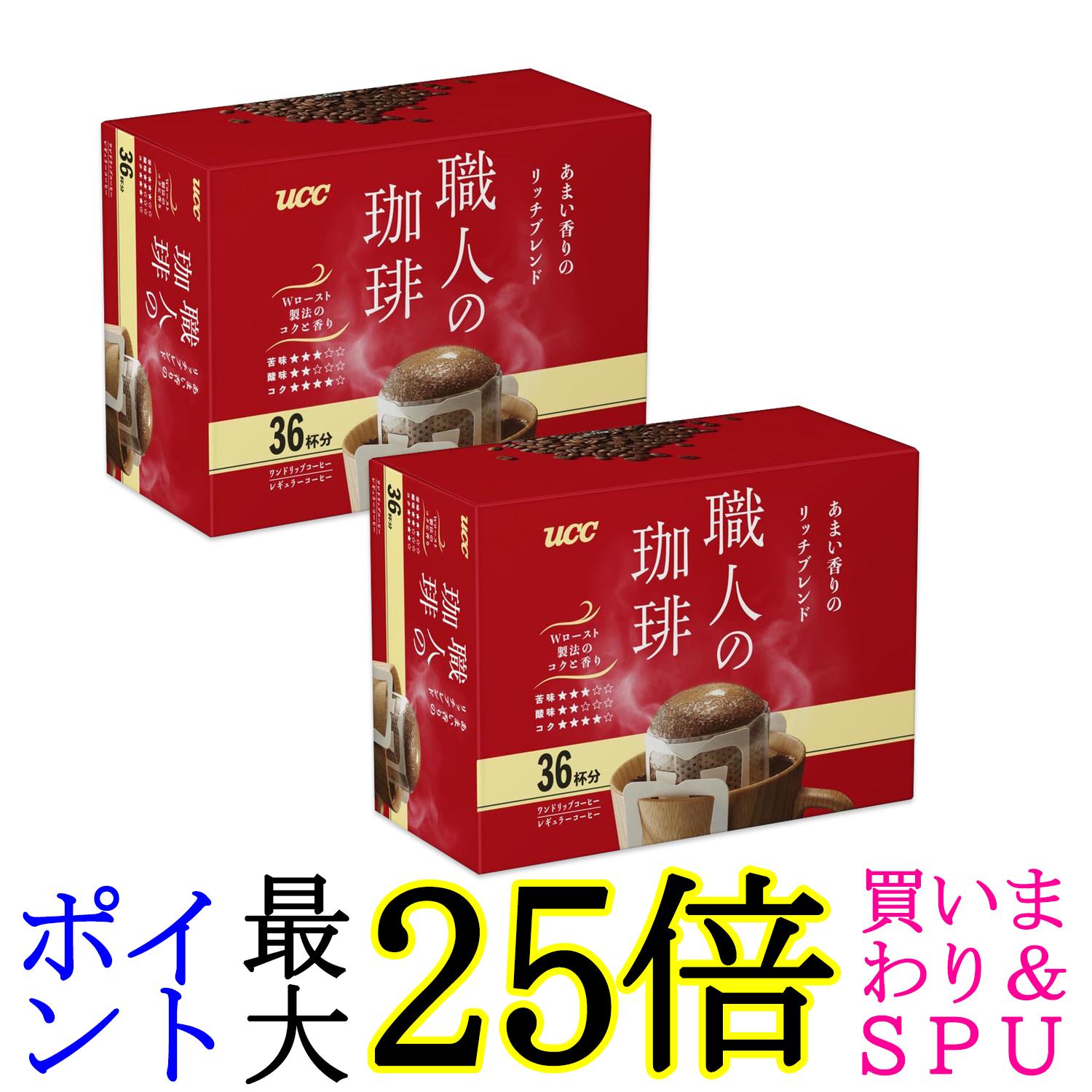 2個セット UCC 職人の珈琲 ワンドリップコーヒー あまい香りのリッチブレンド 7g×36袋 送料無料