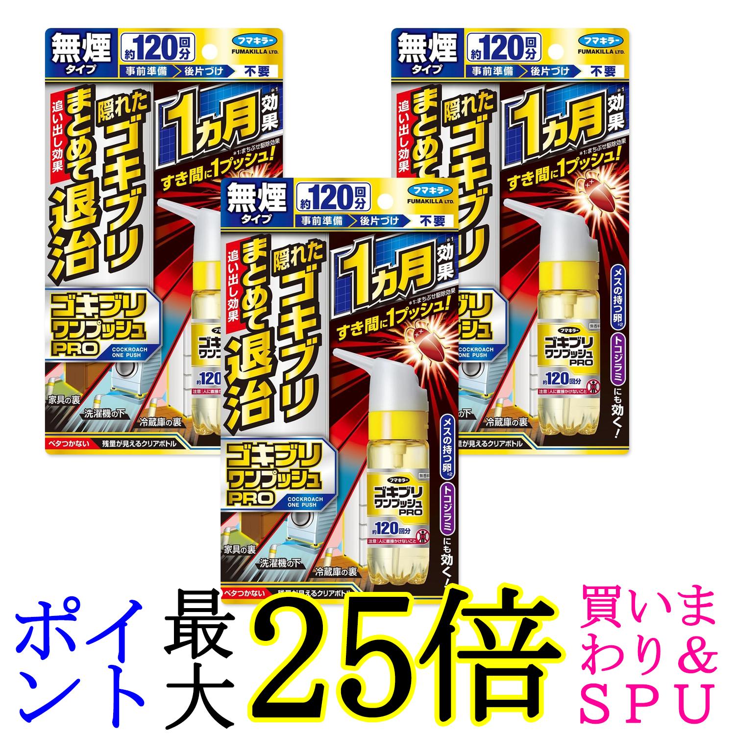 3個セット フマキラー ゴキブリワンプッシュプロ 120回分(30ml) ゴキブリ用殺虫剤 無煙タイプ 送料無料