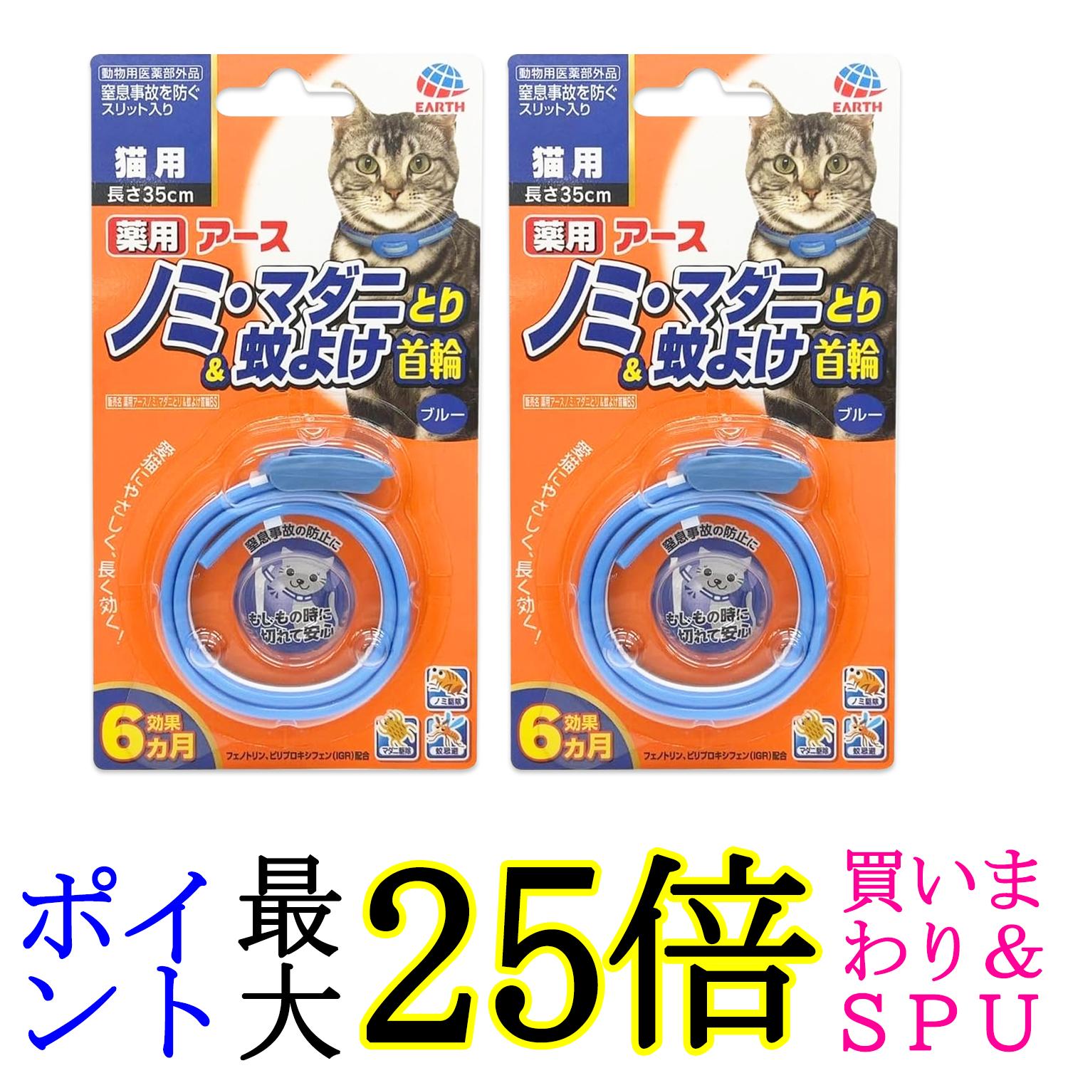 2個セット アース ペット ノミ・マダニとり＆蚊よけ首輪 猫用 ブルー 送料無料
