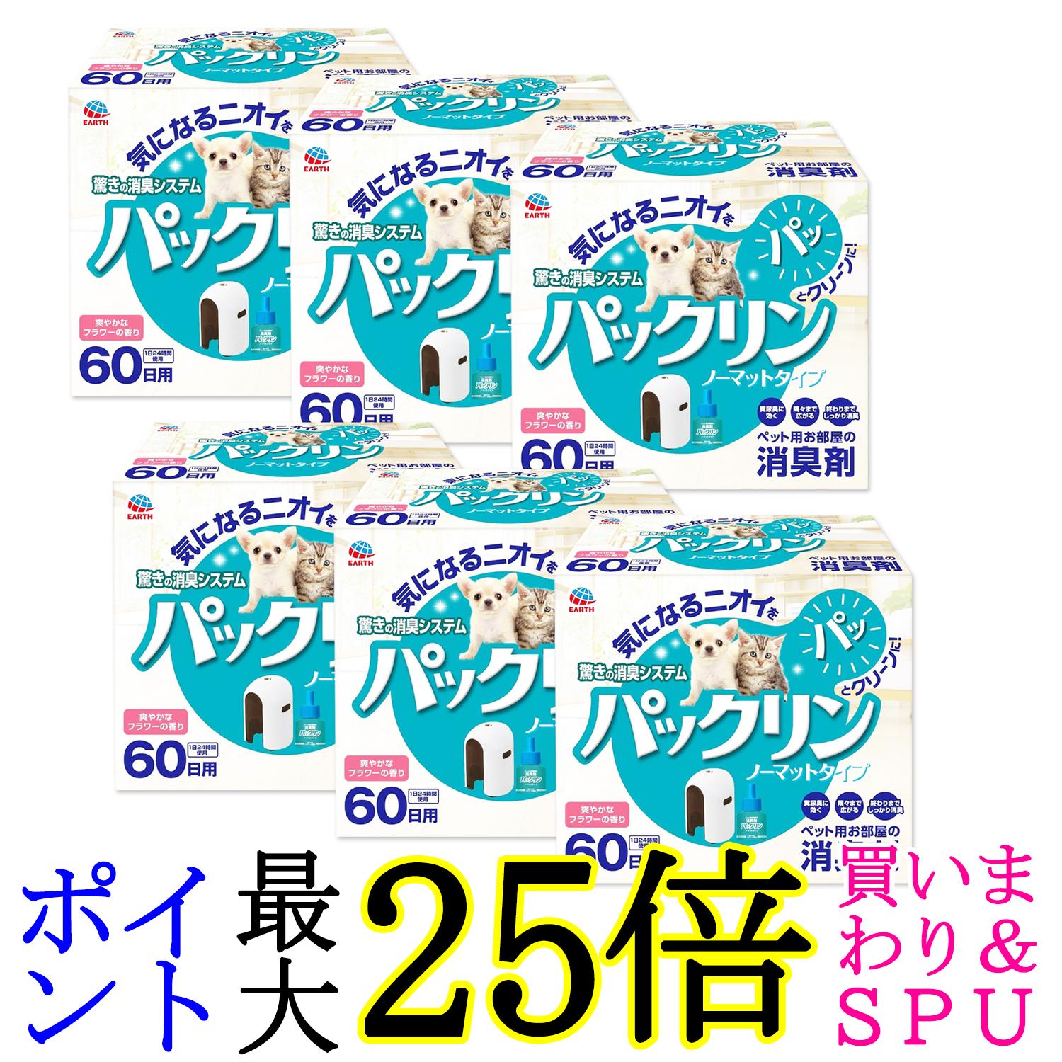 6個セット アース ペット パックリン ノーマットタイプ 本体セット 送料無料