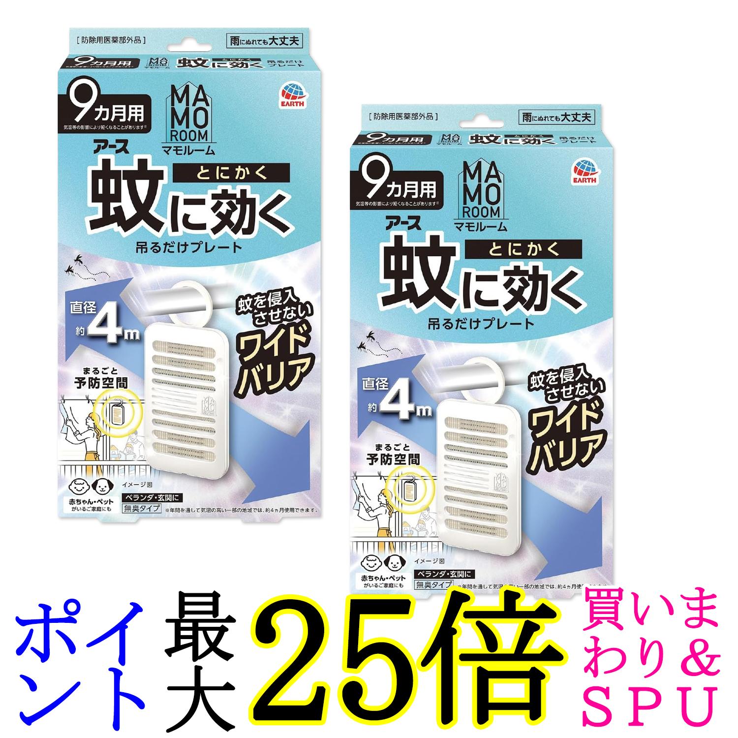 2個セット アース製薬 マモルーム 蚊に効く吊るだけプレート 蚊よけ 吊り下げ 9ヵ月用 屋外 ベランダ ..
